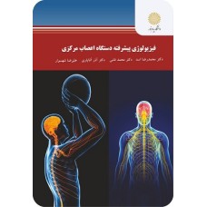 کتاب فیزیو لوژی پیشرفته دستگاه اعصاب مرکزی