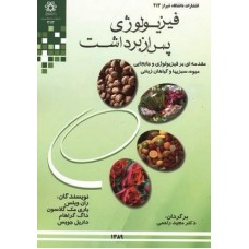 کتاب فیزیو لوژی پس از برداشت (مقدمه ای بر فیزیولوژی وجابجایی میوه ،سبزیها وگیاهان زینتی)
