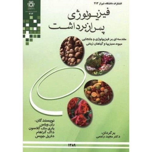 کتاب فیزیو لوژی پس از برداشت (مقدمه ای بر فیزیولوژی وجابجایی میوه ،سبزیها وگیاهان زینتی)