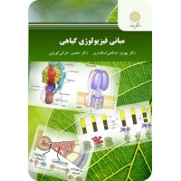 کتاب مبانی فیزیو لوژی گیاهی کتاب مبانی فیزیو لوژی گیاهی