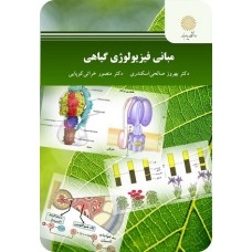 کتاب مبانی فیزیو لوژی گیاهی