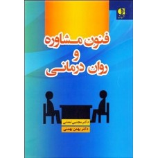 کتاب فنون مشاوره و روان درمانی