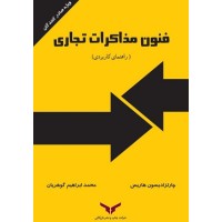 کتاب فنون مذاکرات تجاری(رانمهای کاربردی)