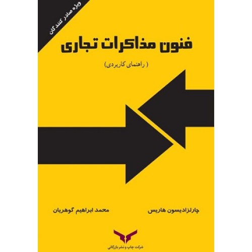 کتاب فنون مذاکرات تجاری(رانمهای کاربردی)