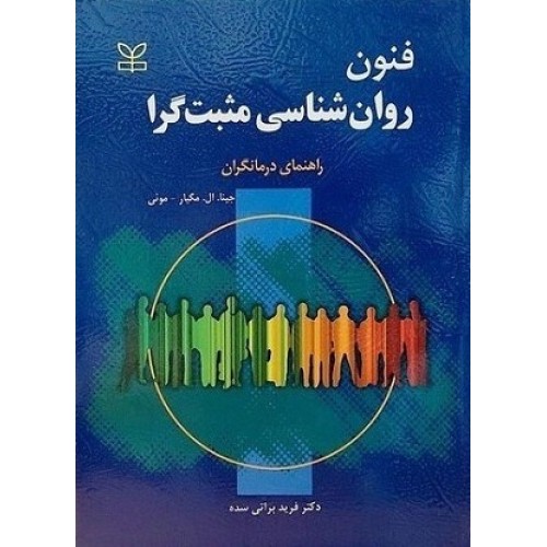 کتاب فنون روان شناسی مثبت گرا