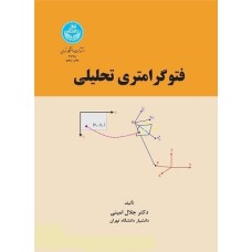 کتاب فتوگرامتری تحلیلی