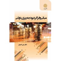 کتاب مبانی وفراگرد بودجه ریزی دولتی