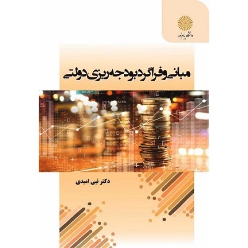 کتاب مبانی وفراگرد بودجه ریزی دولتی