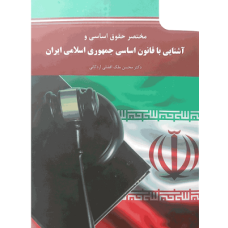 کتاب مختصر حقوق اساسی و آشنایی با قانون اساسی جمهوری اسلامی ایران