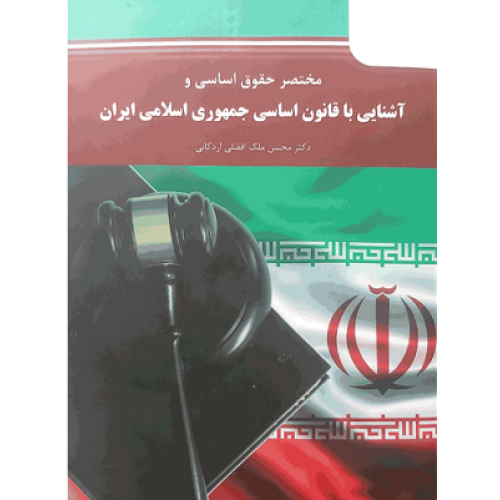 کتاب مختصر حقوق اساسی و آشنایی با قانون اساسی جمهوری اسلامی ایران