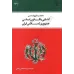 کتاب مختصر حقوق اساسی و آشنایی با قانون اساسی جمهوری اسلامی ایران کتاب مختصر حقوق اساسی و آشنایی با قانون اساسی جمهوری اسلامی ایران