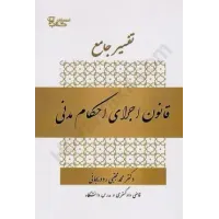 کتاب تفسیر جامع قانون اجرای احکام مدنی
