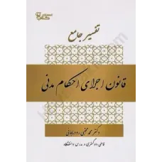 کتاب تفسیر جامع قانون اجرای احکام مدنی