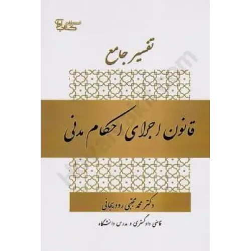 کتاب تفسیر جامع قانون اجرای احکام مدنی