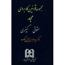 کتاب مجموعه قوانین کاربردی مجد(حقوقی ،کیفری)