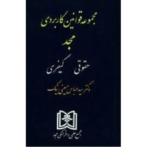 کتاب مجموعه قوانین کاربردی مجد(حقوقی ،کیفری)