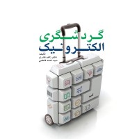 کتاب گردشگری الکترونیک کتاب گردشگری الکترونیک