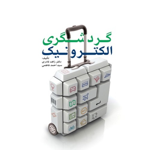 کتاب گردشگری الکترونیک