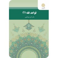 کتاب قواعد فقه 1 (فقه وحقوق) پیام نور کتاب قواعد فقه 1 (فقه وحقوق) پیام نور