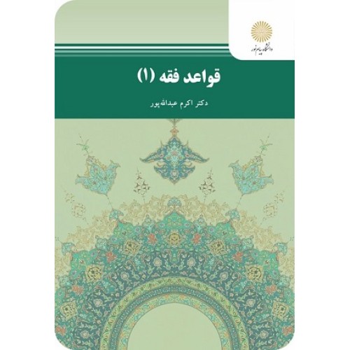 کتاب قواعد فقه 1 (فقه وحقوق) پیام نور