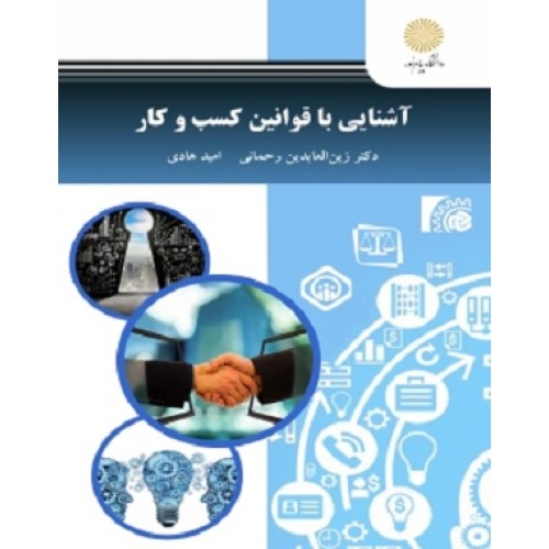 کتاب آشنایی با قوانین مدیریت کسب و کار
