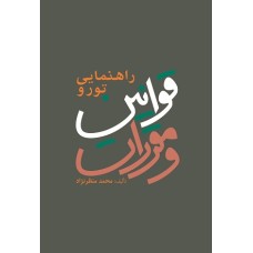 کتاب راهنمایی تور و قوانین ومقررات