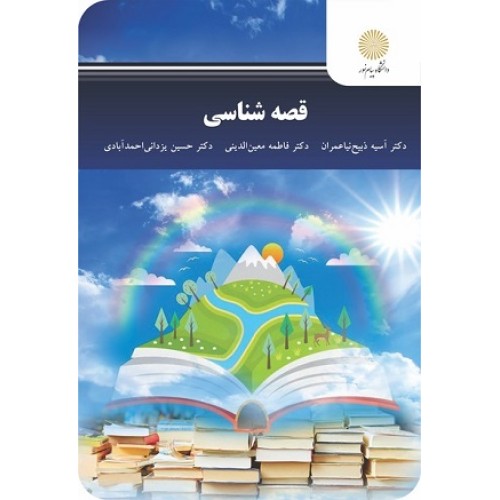کتاب قصه شناسی