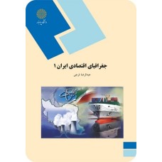 کتاب جغرافیای اقتصادی ایران 1 (کشاورزی)