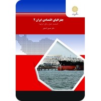 کتاب جغرافیای اقتصادی ایران 2 (صنعت،حمل ونقل،انرژی) کتاب جغرافیای اقتصادی ایران 2 (صنعت،حمل ونقل،انرژی)