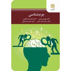 کتاب جرم شناسی