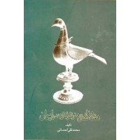 کتاب هفت هزارسال هنرفلزکاری درایران