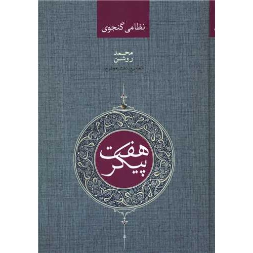 کتاب هفت پیکر نظامی