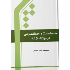 کتاب حاکمیت وحکمرانی در نهج الباغه