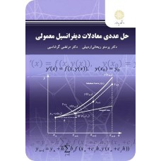 کتاب حل عددی معادلات دیفرانسیل معمولی