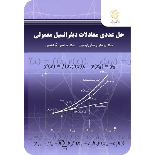 کتاب حل عددی معادلات دیفرانسیل معمولی