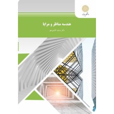 کتاب هندسه مناظر و مرایا
