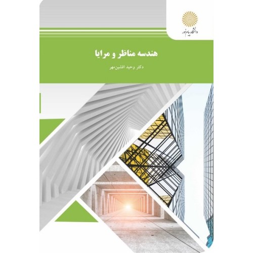 کتاب هندسه مناظر و مرایا