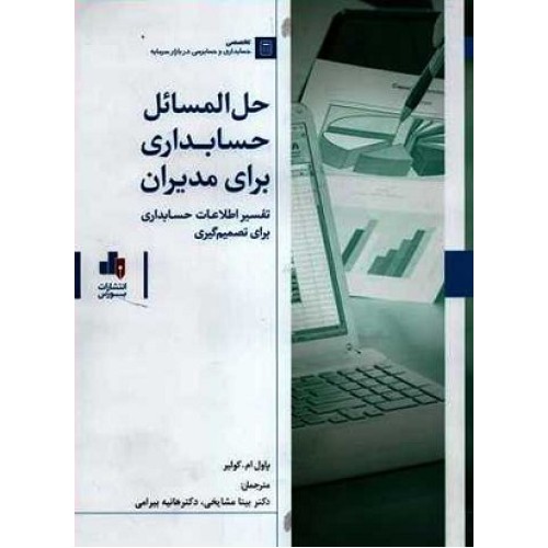 کتاب حل المسائل حسابداری برای مدیران تفسیر اطلاعات حسابداری برای تصمیم گیری
