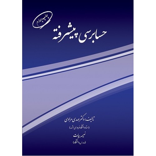 کتاب حسابرسی پیشرفته(مرندیز)