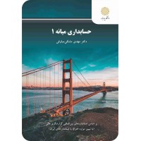 کتاب حسابداری میانه 1(جدید)3189