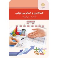 کتاب حسابداری وحسابرسی دولتی کتاب حسابداری وحسابرسی دولتی