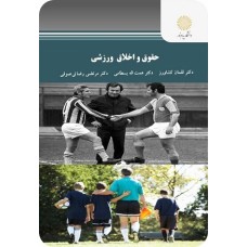 کتاب حقوق و اخلاق ورزشی