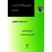 کتاب حقوق بین الملل خصوصی جلد دوم