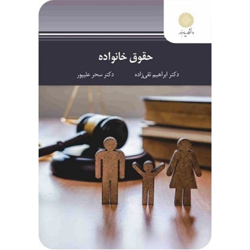 کتاب حقوق خانواده(پیام نور)