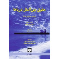 کتاب حقوق بین الملل دریاها