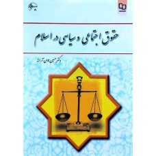 کتاب حقوق اجتماعی وسیاسی در اسلام