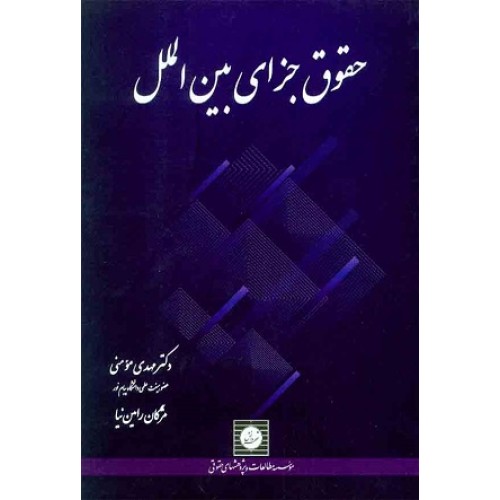 کتاب حقوق جزای بین الملل