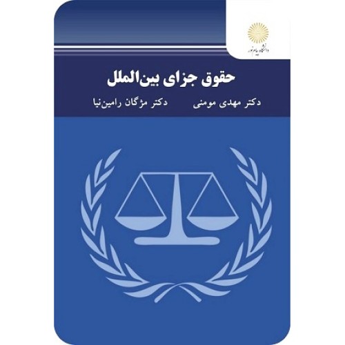 کتاب حقوق جزای بین الملل