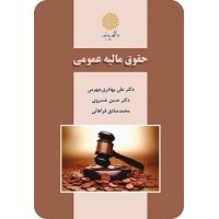 کتاب حقوق مالیه عمومی کتاب حقوق مالیه عمومی