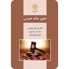 کتاب حقوق مالیه عمومی
